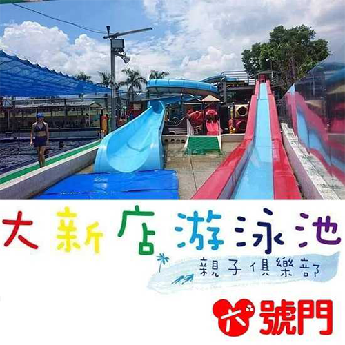 大新店親水樂園