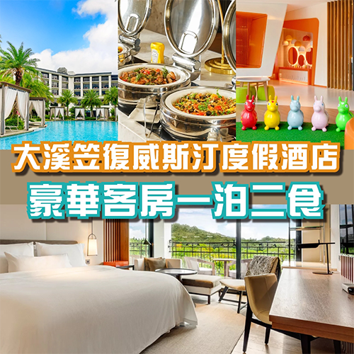 大溪笠復威斯汀度假酒店