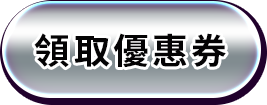 step2_領取_橘子支付限定_5%折價券(上限$100)_領取優惠券