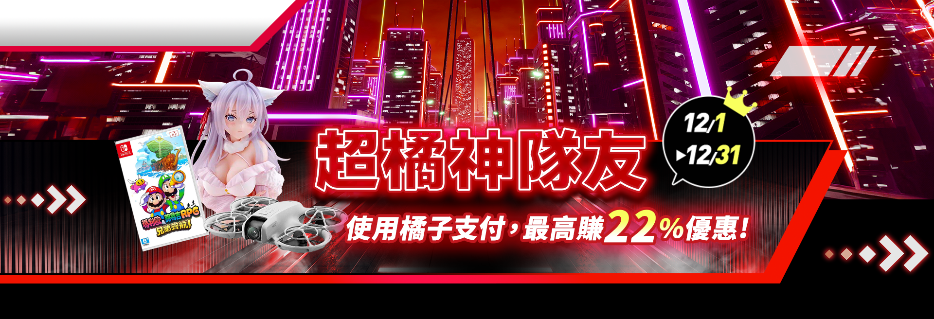 主視覺_超橘神隊友_橘支購點9折