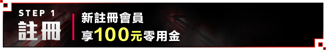 step1_註冊_新註冊會員_享100元零用金_查看活動