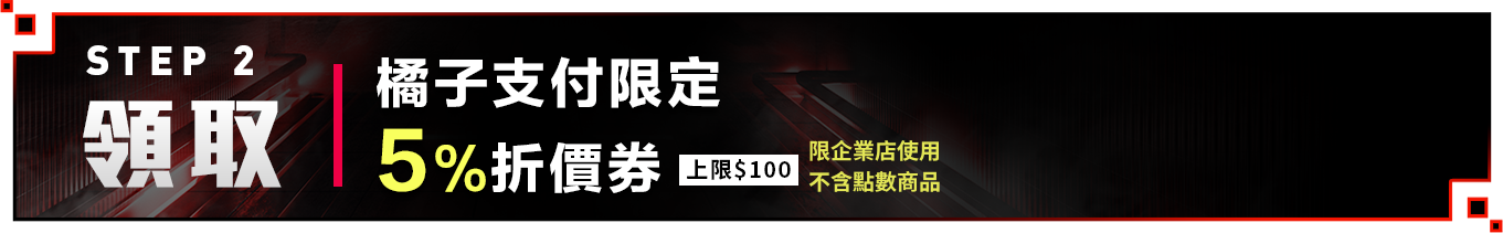 step2_領取_橘子支付限定_5%折價券(上限$100)_領取優惠券