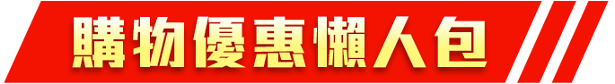 購物優惠懶人包