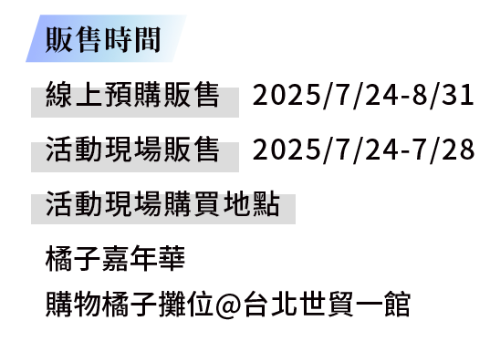 活動細節_販售時間