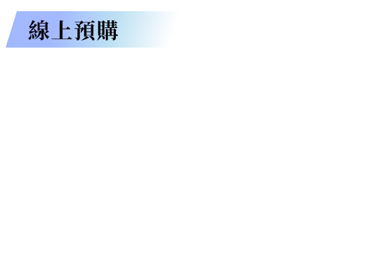 活動細節_線上預購