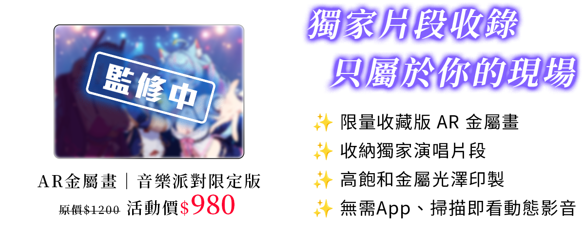 AR金屬畫｜音樂派對限定版