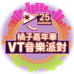 選單_橘子嘉年華_VT音樂派對