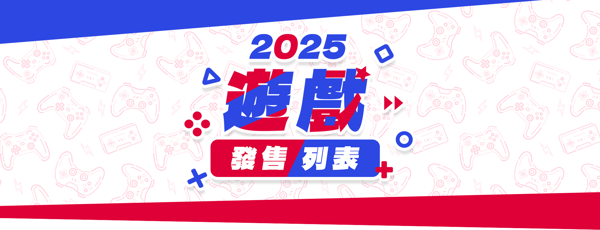 主視覺_2025遊戲發售列表