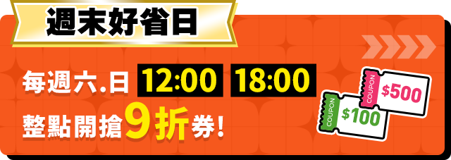 週末好省日