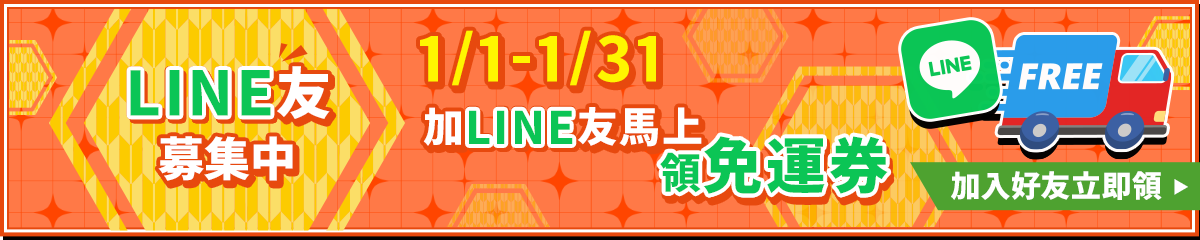 LINE官方帳號好友募集中