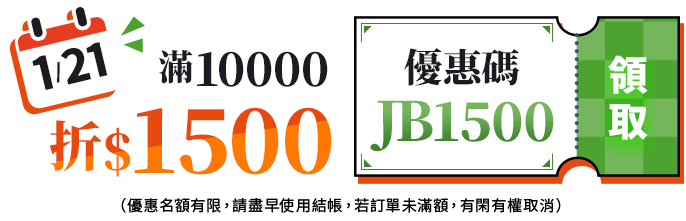 領發財金_JB1500