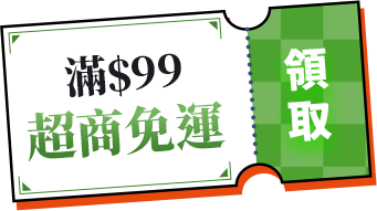 5號15號25號 全站活動日_滿99超商免運