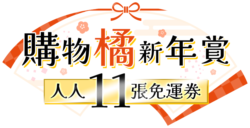 主視覺_1212購物狂 年終大賞 天天現折12%