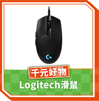 千元好物Logitech滑鼠