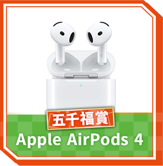 五千福賞Apple AirPods 4