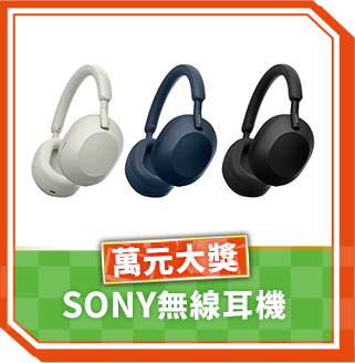 萬元大獎SONY無線耳機