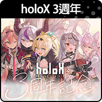 商品_holoX 3週年