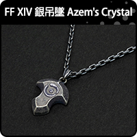 商品_FF XIV 銀吊墜 Azem's Crystal