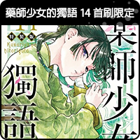 商品_藥師少女的獨語 14 首刷限定