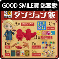 商品_GOOD SMILE賞 迷宮飯