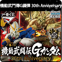 商品_機動武鬥傳G鋼彈 30th Anniversary