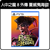 商品_人中之龍 8 外傳 夏威夷海盜