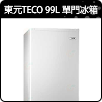 商品_東元TECO 99L 單門冰箱