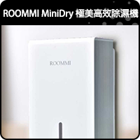 商品_ROOMMI MiniDry 極美高效除濕機