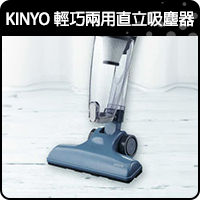 商品_【KINYO】輕巧兩用直立吸塵器