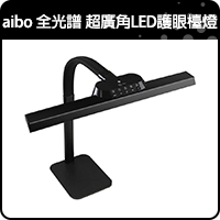 商品_aibo 全光譜 超廣角LED護眼檯燈