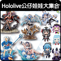 商品_Hololive公仔娃娃大集合