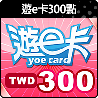 商品_遊e卡300點