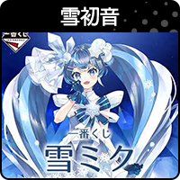 商品_雪初音