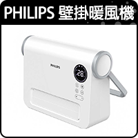 商品_PHILIPS 壁掛暖風機