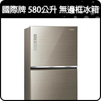 商品_國際牌 580公升 無邊框冰箱