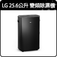 商品_LG 25.6公升 變頻除濕機