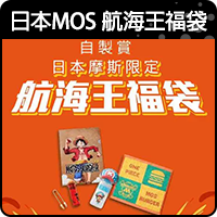 商品_日本MOS 航海王福袋