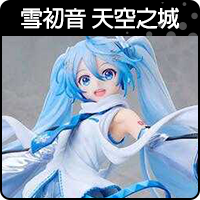 商品_雪初音 天空之城