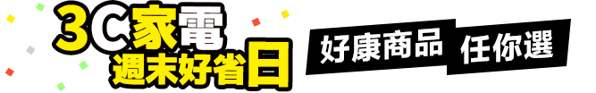 3C家電週末好省日