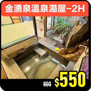 商品_金湧泉溫泉湯屋-2H