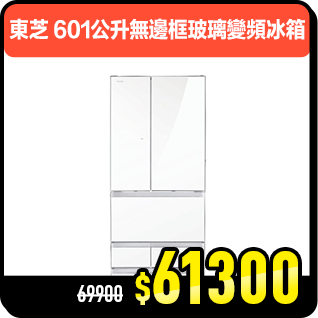 商品_東芝 601公升無邊框玻璃變頻冰箱