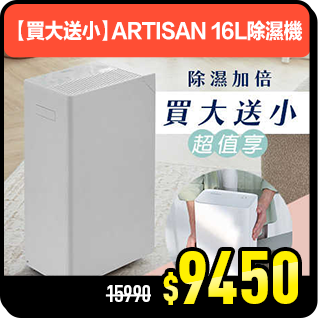 商品_【買大送小】ARTISAN 16L除濕機