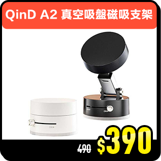 商品_QinD A2 真空吸盤磁吸支架