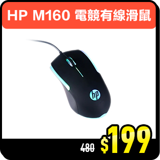 商品_HP M160 電競有線滑鼠