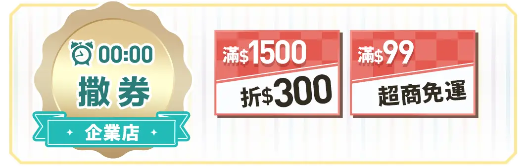00:00撒券-企業店滿$1500折$300-滿$99超取免運