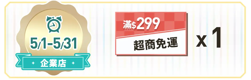 週一加發超商免運券x1