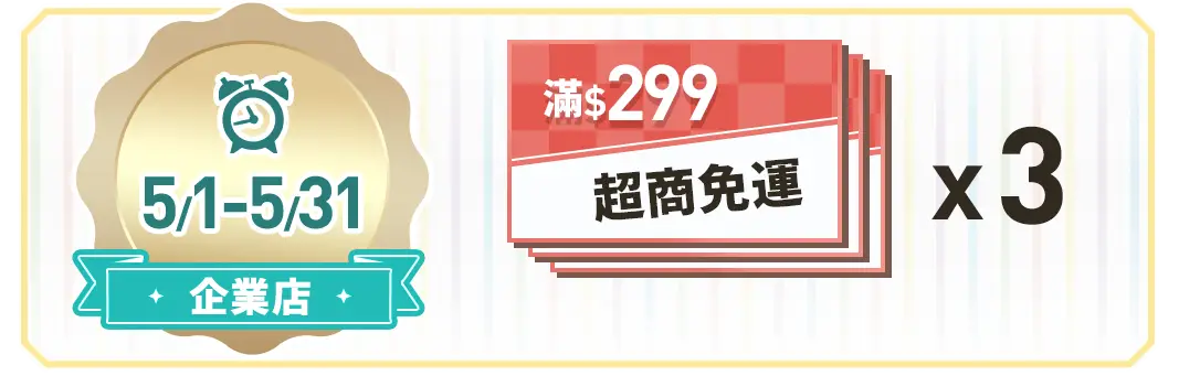 全月三張超商免運券x3