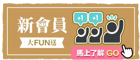 新會員大fun送_馬上了解GO