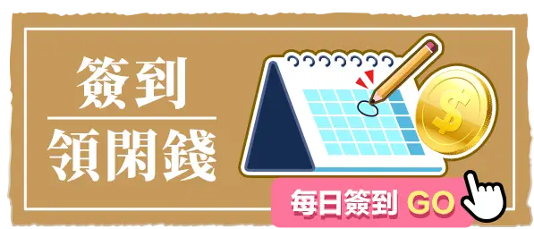 簽到領閑錢_天天簽到GO
