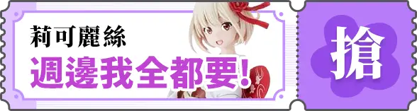 動漫周邊_莉可麗絲_週邊我全都要!